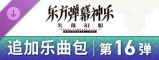 东方弹幕神乐 失落幻想: 追加乐曲包 第16弹