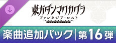 東方ダンマクカグラ ファンタジア・ロスト：楽曲追加パック　第16弾