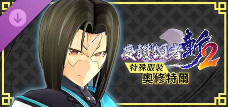 受讚頌者 斬2 - DLC特殊服裝：奧修特爾