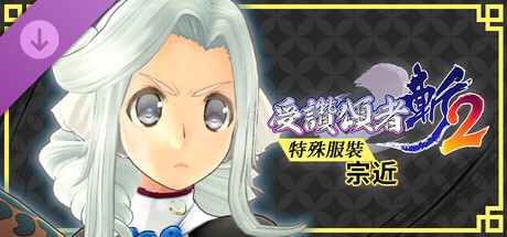 受讚頌者 斬2 - DLC特殊服裝：宗近