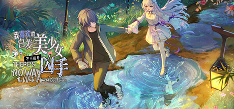 我喜欢的白毛美少女不可能是凶手