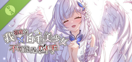 我喜欢的白毛美少女不可能是凶手 Demo