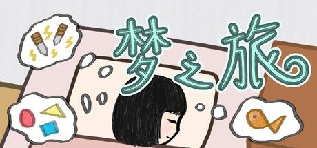 梦之旅 — Steam header