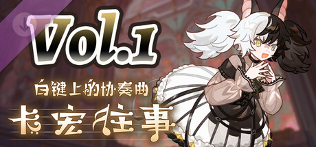 白键上的协奏曲：卡宏往事 - PYKAMIA联动曲包Vol.1