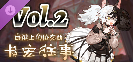 白鍵上的協奏曲：卡宏往事 - PYKAMIA聯動曲包Vol.2