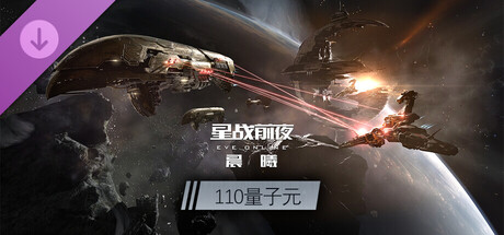 EVE Online—110量子元