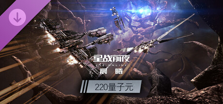 EVE Online—220量子元