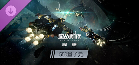 EVE Online—550量子元