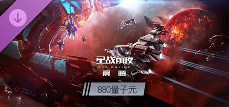 EVE Online—880量子元