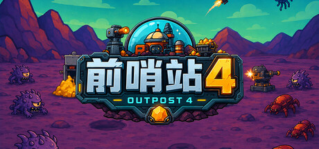 前哨站4 Build.24728217(outpost4)免安装中文版