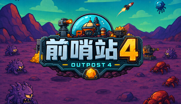 《前哨站4/outpost4》免安装中文版