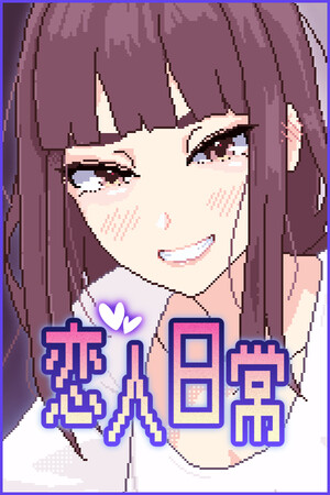 恋人日常
