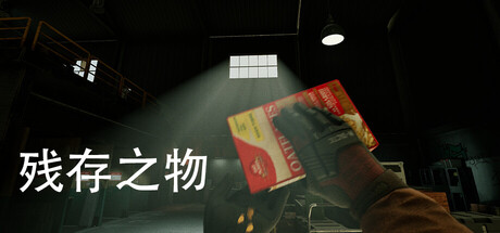 残存之物 Remnants