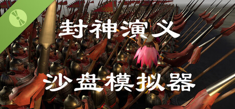 封神演义沙盘模拟器 Demo