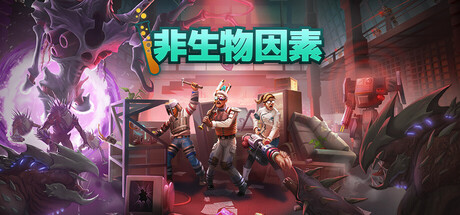 非生物因素