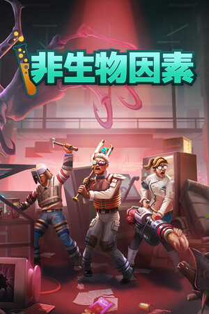 非生物因素