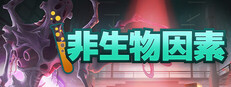 非生物因素