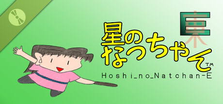 星のなっちゃんE 体験版 (星のなっちゃん Hoshi_no_Natchan Demo)