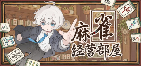 麻雀经营部屋 - Sparrow Shop