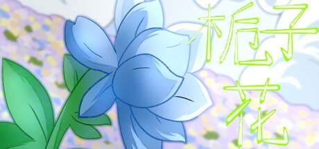 栀子花