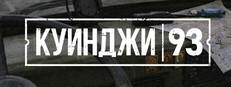 Куинджи, 93