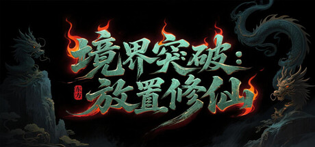 境界突破：放置修仙 v20260313 免安装中文版