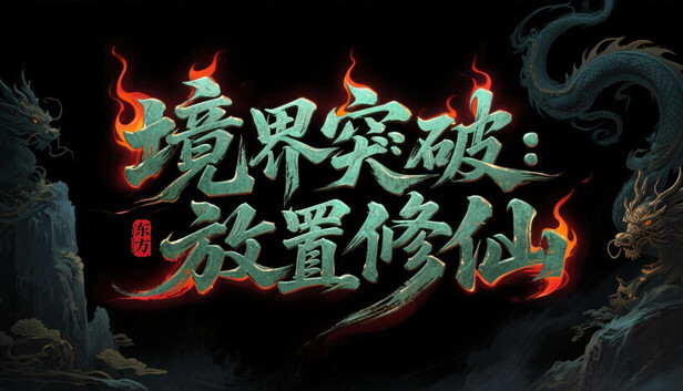 《境界突破：放置修仙》官方中文版｜全DLC完整版｜Build.22323826｜免安装绿色版｜百度网盘高速下载