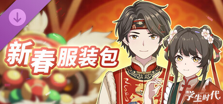 学生时代 - 新春服装包