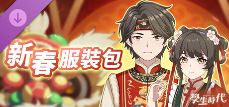 學生時代 - 新春服裝包