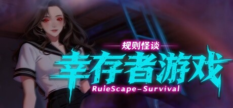 规则怪谈：幸存者游戏