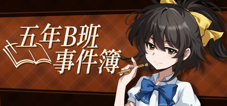 五年B班事件簿 - The Grade 5B Case Files