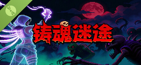 铸魂迷途 试玩版