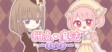 甜点魔法幸存者