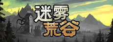 迷雾荒谷