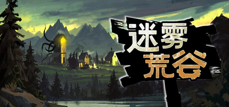 迷雾荒谷