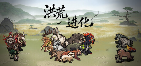 洪荒进化 Hong Huang Evolution