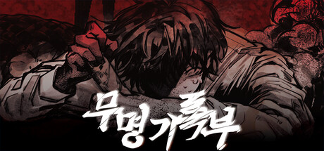 무명기록부(Mumyeonggjrokbu)