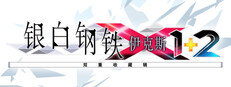 银白钢铁X 1+2 双重收藏辑