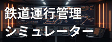 鉄道運行管理シミュレーション