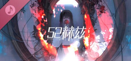 52赫兹 原声集