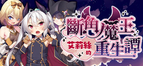 斷角魔王艾莉絲的重生譚