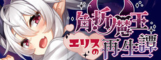 角折魔王エリスの再生譚