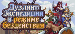 Дуэлянт: Экспедиция в режиме бездействия