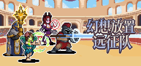幻想放置远征队