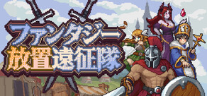 ファンタジー放置遠征隊