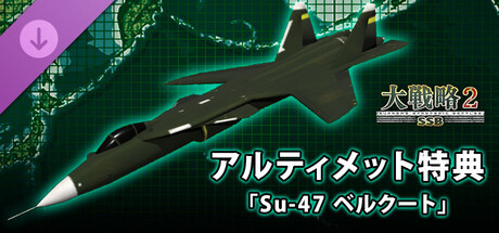 大戦略SSB2 - アルティメット特典「Su-47 ベルクート」