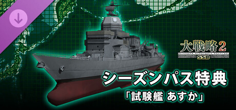 大戦略SSB2 - シーズンパス特典「試験艦 あすか」