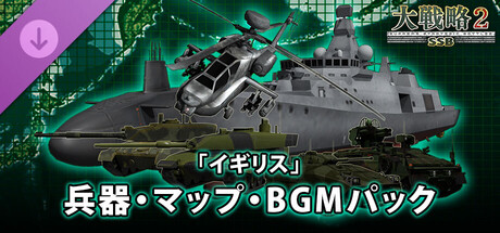 大戦略SSB2 - 「イギリス」兵器・マップ・BGMパック