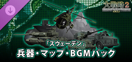 大戦略SSB2 - 「スウェーデン」兵器・マップ・BGMパック Screenshots