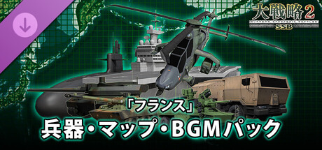 大戦略SSB2 - 「フランス」兵器・マップ・BGMパック